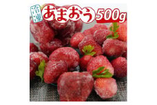 ※受付停止※あかい・まるい・おおきい・うまい「博多あまおう」の冷凍あまおう　500g【あまおう 食品 あまおう フルーツ あまおう 果物 苺くだもの いちご 食品 イチゴ 人気 あまおう おすすめ 送料無料 福岡県 大川市 KC024】