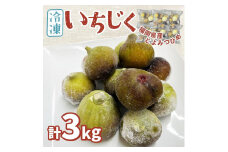 ※受付停止※福岡県産「博多とよみつひめ」冷凍いちじく！合計3kg
