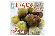 ※受付停止※福岡県産「博多とよみつひめ」冷凍いちじく！合計2kg