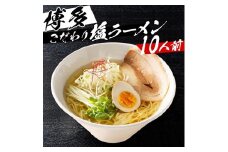 ※受付停止※福岡県産ラー麦麺×博多塩スープ！ 濃縮スープ24g×10袋・麺100g×10玉