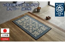 い草玄関マット DXガイア ネイビー 60×90