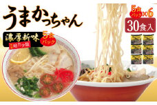 うまかっちゃん 濃厚新味 30食 （5袋入り×6パック）