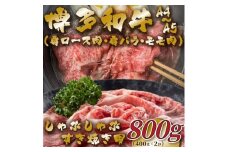 【A4～A5】博多和牛しゃぶすき焼き用(肩ロース肉・肩バラ・モモ肉)800g(400g×2P)