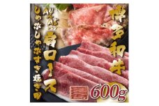 【A4～A5】博多和牛肩ロースしゃぶすき焼き用 600g