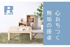 【総無垢】ローテーブル100 折りたたみ メープル 大川家具