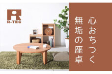 【総無垢】ちゃぶ台120 折りたたみ チェリー 大川家具