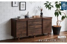 150サイドボード ウィング