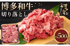 博多和牛 切り落とし 500g ( 1パック )
