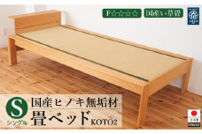 国産ヒノキ無垢材の畳ベッドKOTO2シングルサイズ