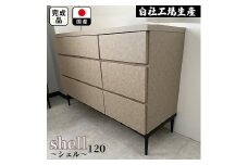 チェスト タンス 収納 幅119.8cm 奥行39.7cm×高さ78.6cm  3段 （Shell-シェル-）（ベージュ）