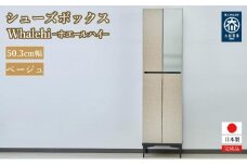 下駄箱 完成品 脱臭 日本製 50センチ （Whalehi-ホエールハイタイプ-) ベージュ