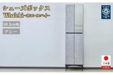 下駄箱 完成品 脱臭 日本製 50センチ （Whalehi-ホエールハイタイプ-) グレー