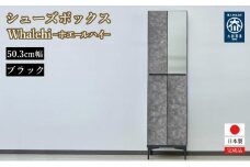 下駄箱 完成品 脱臭 日本製 50センチ （Whalehi-ホエールハイタイプ-) ブラック