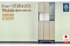 下駄箱 完成品 脱臭 日本製 75センチ （Whalehi-ホエールハイ-) ベージュ