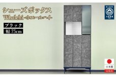 下駄箱 完成品 脱臭 日本製 75センチ （Whalehi-ホエールハイ-) ブラック