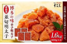 【博多の味】辛子明太子 家庭用 並切明太子 400g×4箱