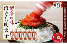 【博多の味】ほぐし明太子 150g×6