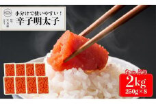 【小分けで使いやすい】辛子明太子 2kg(250g×8ケ)