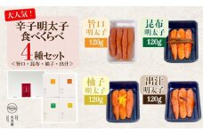 辛子明太子 食べくらべ4種セット(120g×4ヶ)＜旨口/昆布/柚子/出汁＞