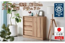 カウンター 薄型 幅90cm スライド扉 引出し収納 収納棚 奥浅 カウンター収納 木製家具 大川家具【ナチュラル】