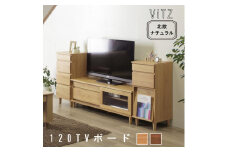 アルダー材ならではのやわらかい質感を活かした120サイズTVボード【ブラウン】