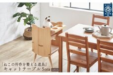 キャットテーブルSora 脚つき ねこの所作を整える道具 テーブル ねこと一緒に食事 ペット家具 そら ペット 猫 イス 国産 日本製 大川家具 靴の蔵 馬場木工