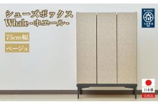 下駄箱 収納 シューズボックス 幅75cm 奥行35cm 高さ107.2cm （Whale-ホエール-) 【ベージュ】
