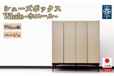 下駄箱 収納 シューズボックス 幅99.6cm 奥行35cm 高さ107.2cm （Whale-ホエール-) 【ベージュ】