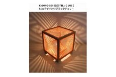 レーザー行灯「奏」CUBE Kazeデザイン1/ブラックチェリーツキ板　
