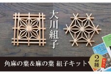 大川組子角麻の葉＆大川組子麻の葉 組み立てキット