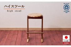 レイヤー ハイスツール【大川家具】