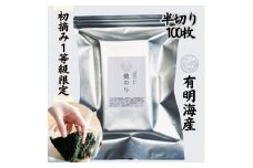 有明海苔 初摘み「焼き海苔」 風味豊かな甘味焙焼 (福岡有明のり)