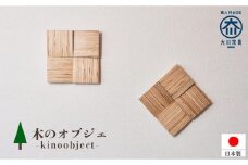 木のオブジェ 壁飾り レイヤー【大川家具】