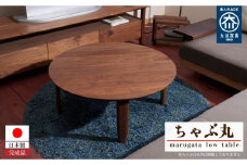 丸型ローテーブル ちゃぶ丸【大川家具】