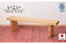 ダイニングベンチ いこい【大川家具】