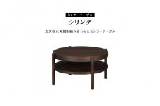 センターテーブル シリンダ 円形76cmサイズ