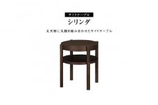 サイドテーブル シリンダ 円形49cmサイズ