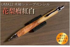 【花梨瘤紅白】木軸シャープペンシル UMA12 MUKU屋 木製ペン