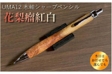 【花梨瘤紅白】木軸シャープペンシル UMA12 MUKU屋 木製ペン