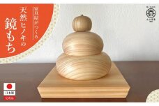 家具屋がつくる 天然ヒノキの鏡もち 大川家具