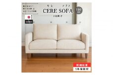 【開梱設置】2名掛け CERE ソファ 150cm 選べるカラー(Aランク)と脚部素材