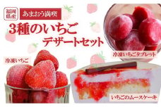 【あまおう満喫】3種のいちごデザートセット【デザート あまおう 食品 あまおう フルーツ あまおう 果物 苺くだもの いちご 食品 イチゴ 人気 あまおう おすすめ 送料無料 福岡県 大川市 JV008】