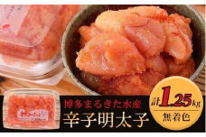 博多まるきた水産 無着色辛子明太子1.25kg（並切250g×5）【明太子 めんたいこ 辛子明太子 無着色 魚介類 家庭用 ご飯のお供 お取り寄せ お土産 九州 ご当地グルメ 取り寄せ グルメ】