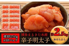 博多まるきた水産 無着色辛子明太子2.5kg（並切250g×10）【明太子 めんたいこ 辛子明太子 無着色 魚介類 家庭用 ご飯のお供 お取り寄せ お土産 九州 ご当地グルメ 取り寄せ グルメ】