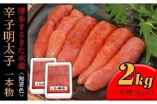 【ギフト用】博多まるきた水産辛子明太子一本物2kg(1kg×2)【明太子 めんたいこ 辛子明太子 魚介類 家庭用 ご飯のお供 お取り寄せ お土産 九州 ご当地グルメ 取り寄せ グルメ】