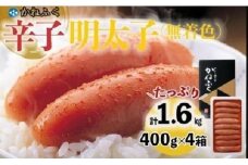 かねふく〈無着色〉辛子明太子 一本物1.6kg(400g×4) 【明太子 めんたいこ かねふく 魚介類 家庭用 ご飯のお供 お取り寄せ お土産 九州 ご当地グルメ 取り寄せ グルメ】