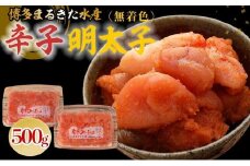 博多まるきた水産 無着色辛子明太子500g(並切250g×2)【明太子 めんたいこ 辛子明太子 無着色 魚介類 家庭用 ご飯のお供 お取り寄せ お土産 九州 ご当地グルメ 取り寄せ グルメ】