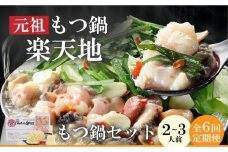【全6回定期便】元祖もつ鍋楽天地(冷凍) 元祖もつ鍋 醤油味 2～3人用セット 毎月お届け