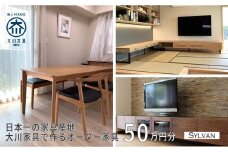 【大川オーダー家具シルヴァン】日本一の家具産地 大川家具で作るオーダーメイド家具 利用券 50万円分 | オーダー 家具 テーブル テレビボード カップボード リビングボード 本棚 チェスト タンス
