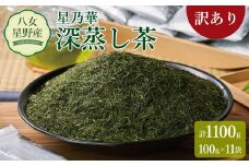 訳あり品 八女星野茶 深蒸し茶1100g【八女茶】